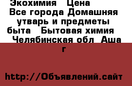 Экохимия › Цена ­ 300 - Все города Домашняя утварь и предметы быта » Бытовая химия   . Челябинская обл.,Аша г.